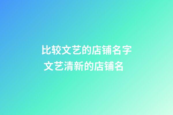 比较文艺的店铺名字 文艺清新的店铺名-第1张-店铺起名-玄机派